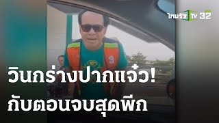 วินแจ๋ว ขี่ จยย.ปาดหน้าสาว แต่ไม่ขอโทษ | 26 พ.ย. 66 | ไทยรัฐทันข่าว