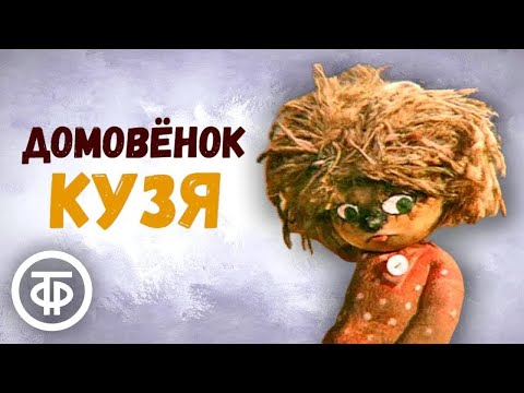 Домовенок Кузя. Мультфильм. Все серии (1986)