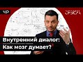 Чертоги разума: Как мы думаем?