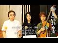 吉田拓郎&times;竹内まりあ&times;坂崎幸之助 時を流れる声
