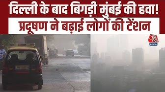Thumbnail for Mumbai Pollution Update: Delhi के बाद अब मुंबई में भी सासों पर संकट! AQI 300 के पार, रिपोर्ट