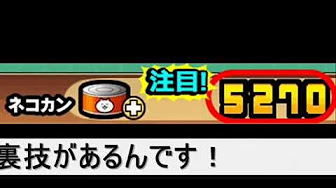 にゃんこ大戦争 チート 猫缶 攻略動画まとめ Youtube にゃんこ大戦争 チート 猫缶 攻略動画まとめ Youtube