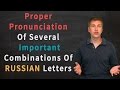 Pronunciation of several IMPORTANT combinations of Russian letters