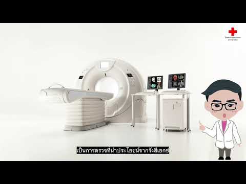 การตรวจเอกซเรย์คอมพิวเตอร์ : ช่องท้องทั้งหมด (CT Whole Abdomen)