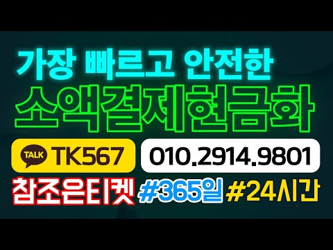 소액결제현금화 신속하게 언제든지 5분만에 승인! 24시간 대기중 친절상담 #소액결제현금화