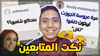 اتحداك متضحكش على نكت المتابعين الجامدة?(عندكوا شامبو؟؟)#4