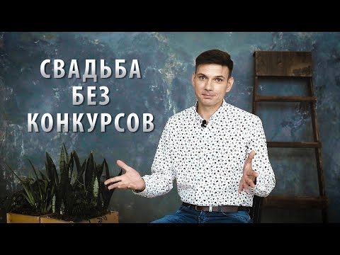 Свадьба без конкурсов