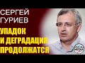 Сергей Гуриев - Навального тюрьмой не испугаешь