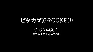 G-DRAGON「ピタカゲ」めちゃくちゃ叩いてみた[drum cover]