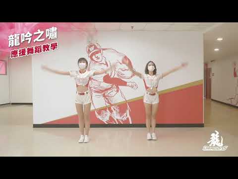 2021味全龍應援曲教學X龍吟之嘯