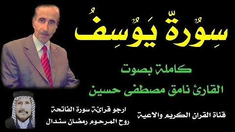 سورة يوسف كاملة بصوت القارئ نامق مصطفى حسين رحمه الله