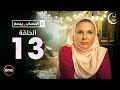 El Hessab Ygm3 / Episode 13 - مسلسل الحساب يجمع - الحلقة الثالثة عشر