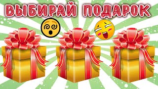 CHOOSE YOUR GIFT 🎁 Выбирашки 🎁 Выбери себе подарок 🎁 Выбиралки