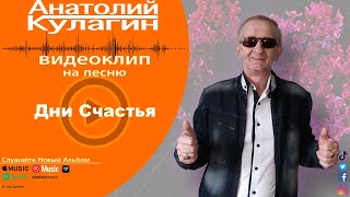 Анатолий Кулагин - Дни Счастья