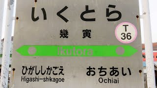 幾寅駅 (いくとらえき) - 根室本線 - JR北海道 - 鉄道員 - ぽっぽや - 幌舞駅 - 南富良野町