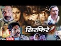 Sirfirey south indian hindi dubbed movie  jaivanth prakash raj sangeetha  eagle movies