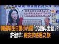 《新聞深喉嚨》韓國瑜生日請小內閣「沉澱再出發」？　許淑華：將安排感恩之旅