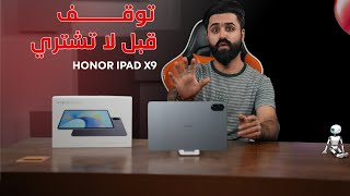 Honor pad X9 حقيقة هونر