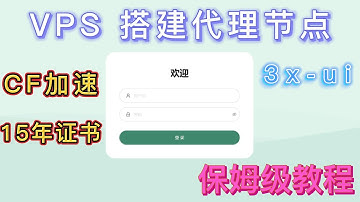 VPS 搭建代理节点 | 3x-ui | CF加速 | 自签15年证书