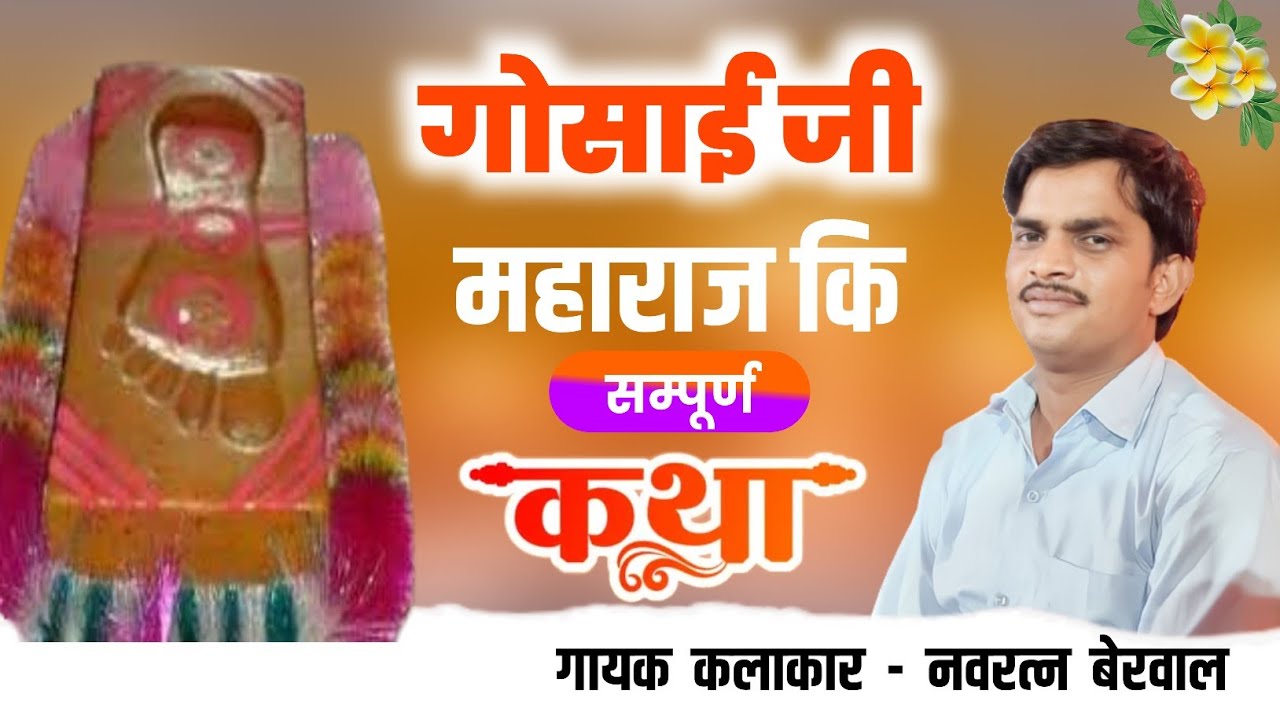 गोसाई जी महाराज कि सम्पूर्ण कथा , गायक कलाकार नवरत्न बेरवाल नंगवाडा navratan berwal nangwada katha