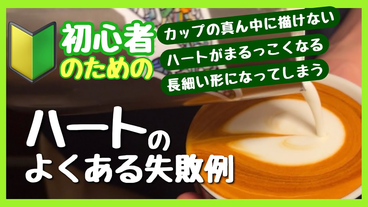 初心者必見！ラテアートのハートを綺麗に描くコツと失敗の原因を解説
