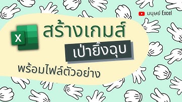 สร้างเกมส์ เป่ายิ้งฉุบ สุดแนว พร้อมแจกไฟล์ Excel ฟรี!!