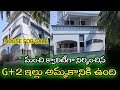 మంచి క్వాలిటీ గా నిర్మించిన ఇల్లు సేల్స్ కి ఉంది / G+2 house for sale