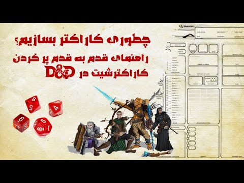 چجوری توی دی اند دی کاراکتر بسازیم / How to fill a character sheet?