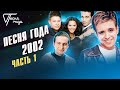 Песня года 2002 (часть 1) | Андрей Губин, Hi-Fi, Леонид Агутин и др.