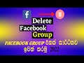How to delete facebook group 2022 || Remove Fb group || චක්‍රය chakraya