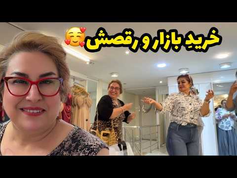 خرید بازار و رقصش 😂💃 | یه بازارگردی شاد و پر از اتفاق | ولاگ روزمره