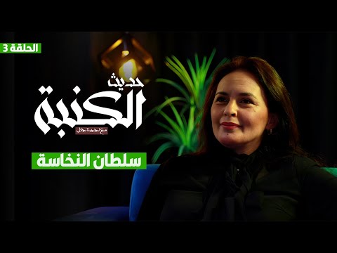 حديث الكنبة الحلقة 3 سلطان النخاسة توفيق بوعشرين يستهدف الملك