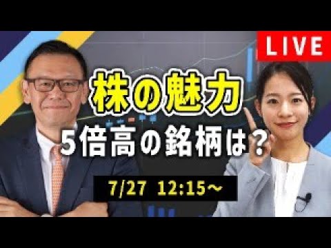 【ライブ終了しました】株の魅力。５倍高の銘柄は？【無料投資相談受付中】