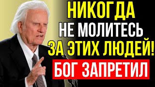 видео: ВНИМАНИЕ! Бог ПРЕДУПРЕЖДАЕТ: НЕ МОЛИТЕСЬ за этих 5 типов людей - Билли Грэма картинка: ВНИМАНИЕ! Бог ПРЕДУПРЕЖДАЕТ: НЕ МОЛИТЕСЬ за этих 5 типов людей - Билли Грэма