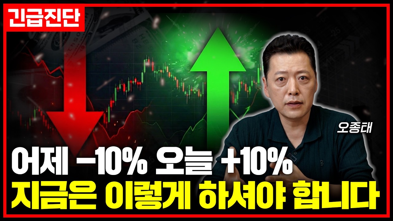 [긴급진단] 하루 만에 10% 반등, 이때 흥분하면 당합니다 | 오종태의 투자병법