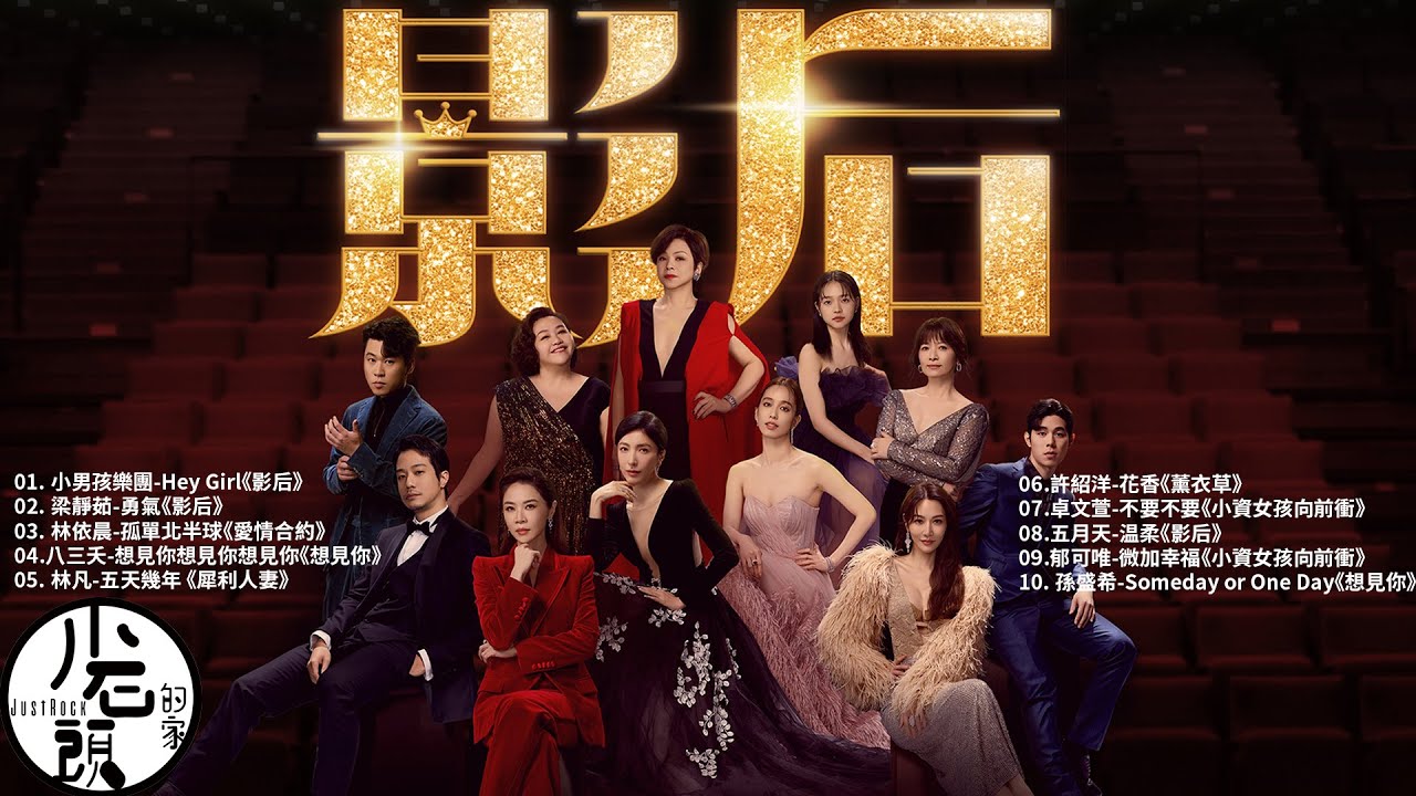 【影集夯歌單】影劇串燒 ⭐主題曲｜Hey Girl、勇氣、花香｜好歌10首｜經典流行華語無敵串燒｜ - YouTube