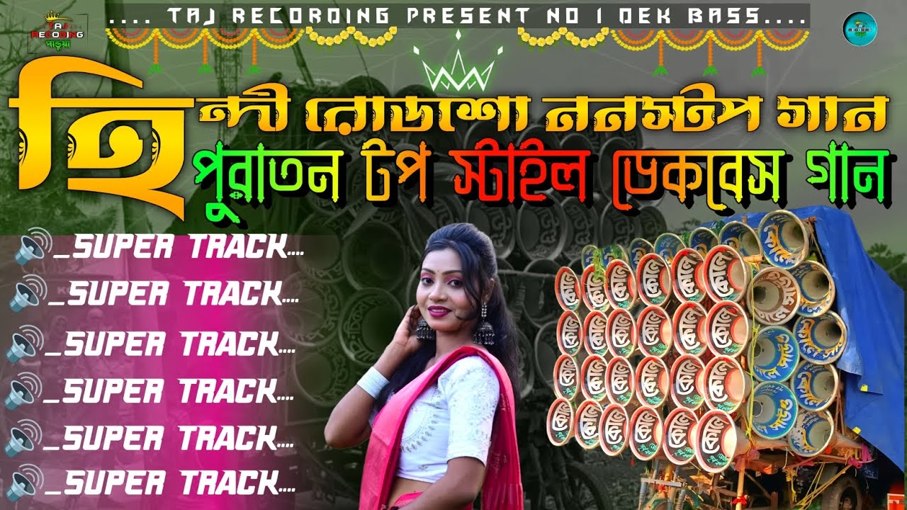 Roadshow nonstop dek bass song || ননস্টপ রোডশো ডেকবেস গান 🔥edm dek bass song 🔊dek bass 2026