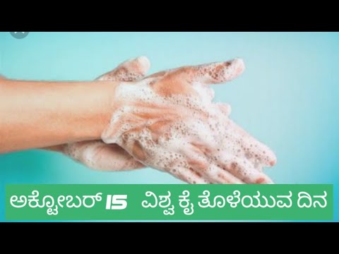 ವಿಶ್ವ ಕೈ ತೊಳೆಯುವ ದಿನ- ಡಾ. ಮುರಳೀಮೋಹನ ಚೂಂತಾರು