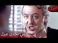 علي لا يستطيع تحم ل خيانة عيزل Ezel 