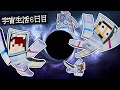 巨大ブラックホール出現 吸い込まれる前に生還しろ 宇宙サバイバル生活6日目 巨大ブラックホール出現 吸い込まれる前に生還しろ 宇宙サバイバル生活6日目