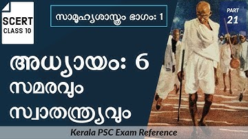 SCERT Class 10 Social Science | Chapter 6 | Kerala PSC Exam Reference | Video Part 21
