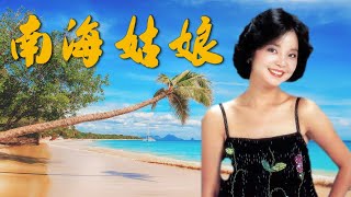 鄧麗君Teresa Teng---南海姑娘South Sea Girl （懷念經典歌曲） 