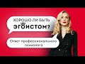 Что такое эгоизм? Хорошо ли быть эгоистом? Эгоисты VS Альтруисты. На чьей стороне вы?