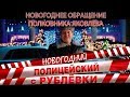 Полицейский с Рублёвки. Новогодний беспредел.