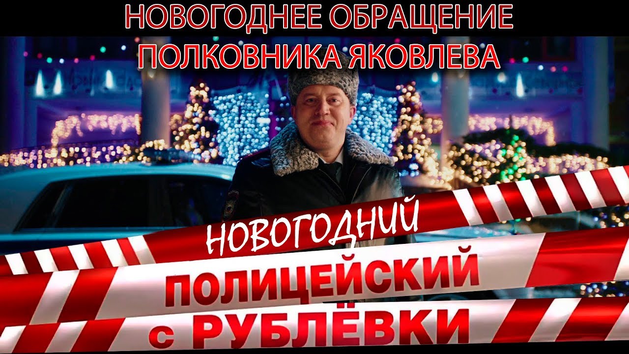 Полицейский С Рублевки Новогодний 2 Без