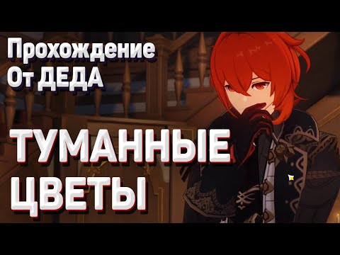 ТУМАННЫЕ ЦВЕТЫ Геншин импакт у винокурни как собрать Что такое туманные цветы задание легенд Дилюк