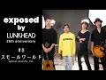 exposed by LUNKHEAD 25th anniv. #8 『スモールワールド』Acoustic ver.