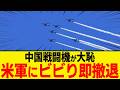 中国軍機150機が台湾から即撤退!米軍にビビりメンツ丸潰れ!