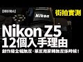 Nikon Z5原來是創作級相機！12個理由Nikon單反用家係時候轉Z5！