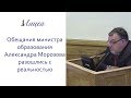 Обещания министра образования Александра Морозова разошлись с реальностью